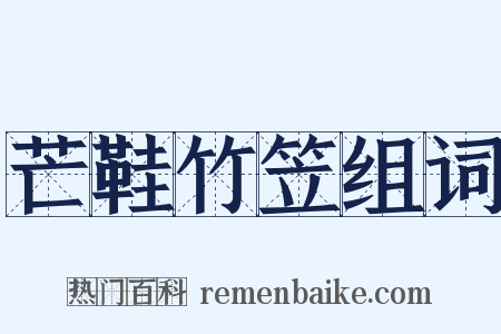 芒鞋竹笠组词是什么意思的图片